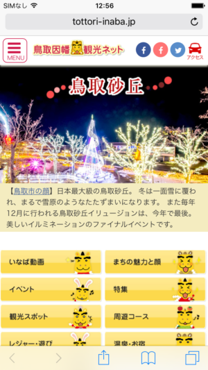 鳥取・因幡観光ネットワーク協議会様 サイトリニューアル