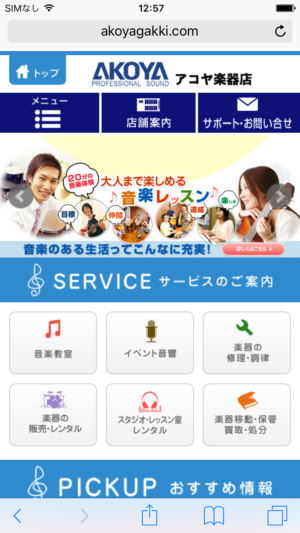 Professional Sound アコヤ楽器店様 サイトリニューアル