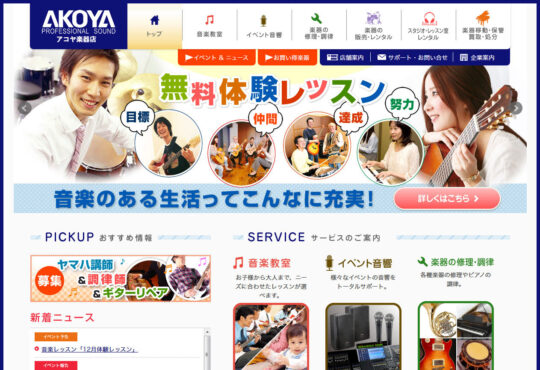 Professional Sound アコヤ楽器店様 サイトリニューアル