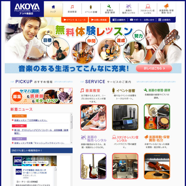 Professional Sound アコヤ楽器店様 サイトリニューアル