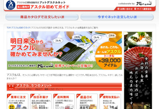 アスクル正規代理店「アットデスクルネット」様