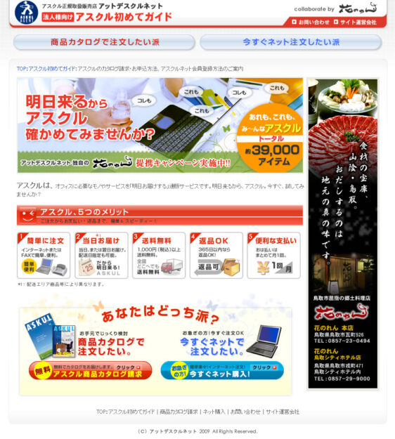 アスクル正規代理店「アットデスクルネット」様 制作実績・WEB活用事例