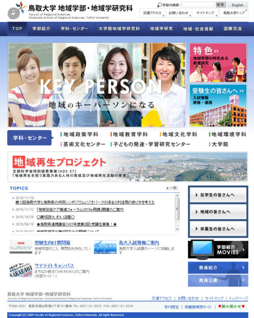 鳥取大学　地域学部・地域学研究科様