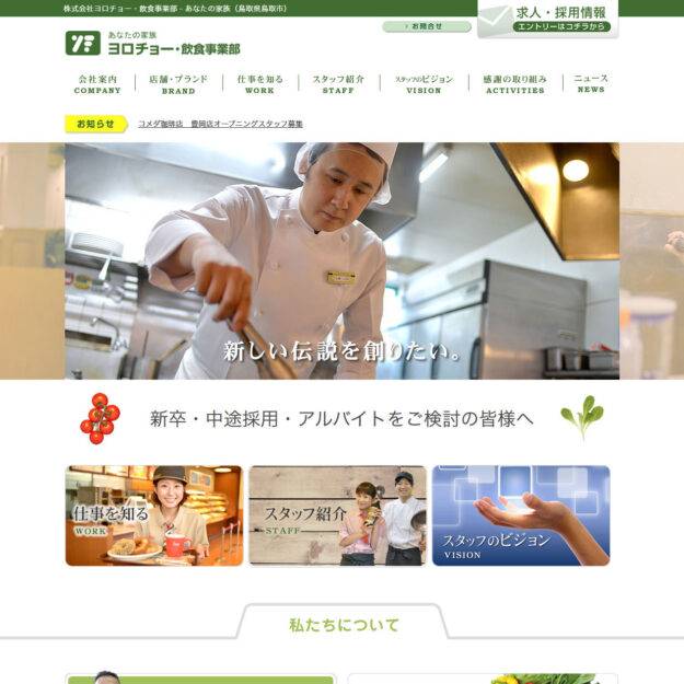 ヨロチョー・飲食事業部様 サイトリニューアル