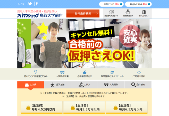 「鳥取大学周辺の賃貸・お部屋探しサイト」エステートセンター様