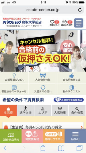 「鳥取大学周辺の賃貸・お部屋探しサイト」エステートセンター様