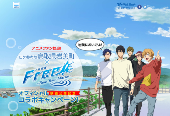 特別版Free!-Take Your Marks-ロケ参考地「鳥取県・岩美町」映画公開記念オフィシャルコラボレーションキャンペーン