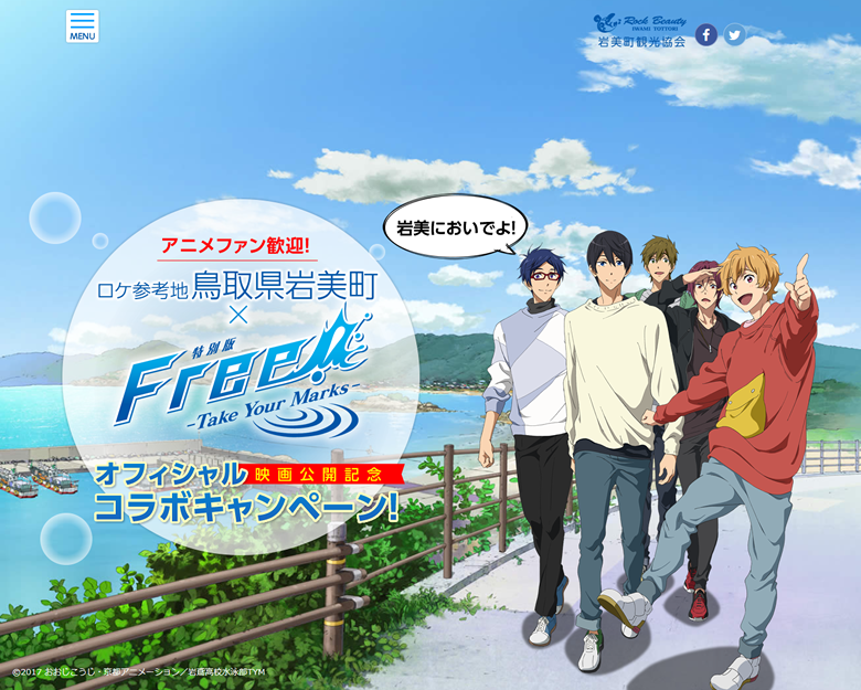 特別版Free!-Take Your Marks-ロケ参考地「鳥取県・岩美町」映画公開記念オフィシャルコラボレーションキャンペーン