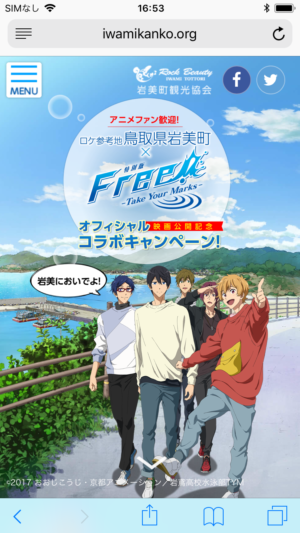 特別版free Take Your Marks ロケ参考地 鳥取県 岩美町 映画公開記念オフィシャルコラボレーションキャンペーン 制作実績 Web活用事例 鳥取 ホームページ作成制作会社 Vzone ブイゾーン 鳥取県鳥取市