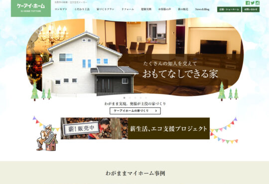 住宅建築会社「ケーアイホーム」様　リニューアル