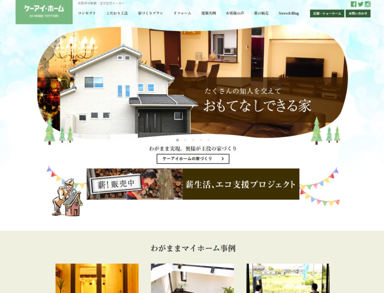 住宅建築会社「ケーアイホーム」様　リニューアル