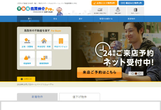エステートセンター様 不動産売買仲介Pro リニューアル