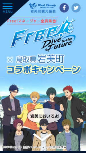 『Free!－Dive to the Future－』岩美町コラボキャンペーン