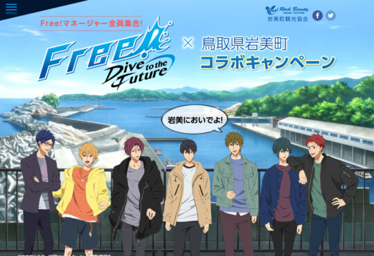 『Free!－Dive to the Future－』岩美町コラボキャンペーン