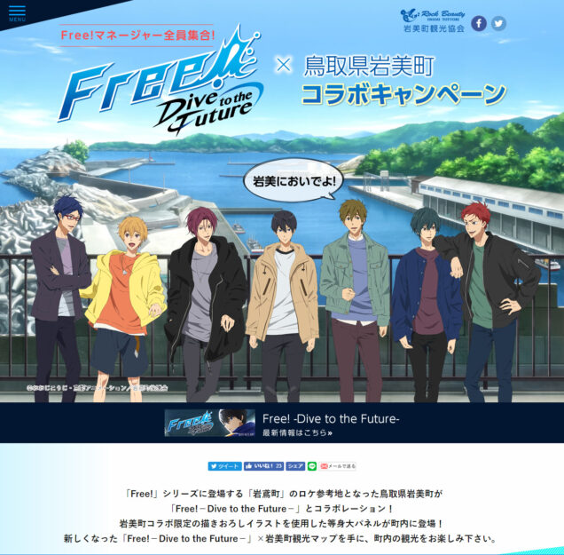 『Free!－Dive to the Future－』岩美町コラボキャンペーン