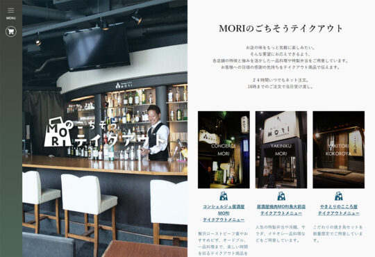 株式会社MORIZO様 MORIのごちそうテイクアウト