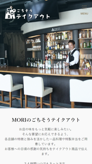 株式会社MORIZO様 MORIのごちそうテイクアウト