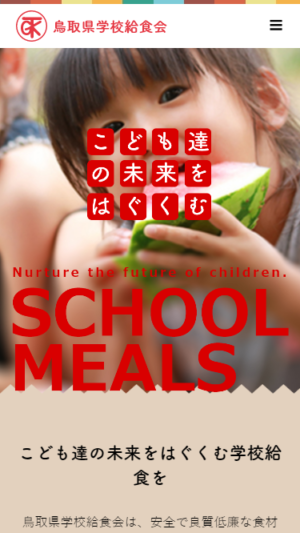 公益財団法人 鳥取県学校給食会様　リニューアル