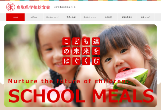 公益財団法人 鳥取県学校給食会様　リニューアル