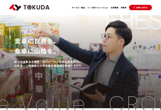 德田商店様 会社案内WEBサイト　リニューアル