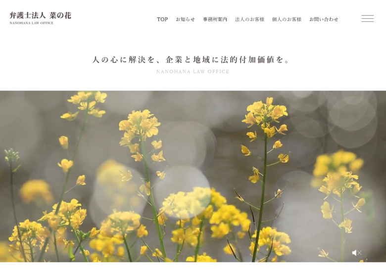 弁護士法人菜の花様 法人サイト　リニューアル