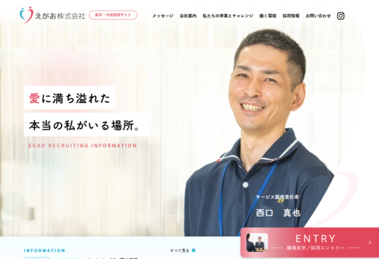 えがお株式会社様　新卒・中途採用サイト