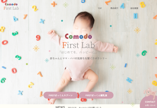 株式会社コモド様　Comodo First Labサイト