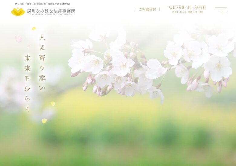 弁護士法人菜の花様　夙川なのはな法律事務所
