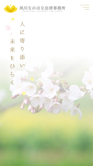 弁護士法人菜の花様　夙川なのはな法律事務所