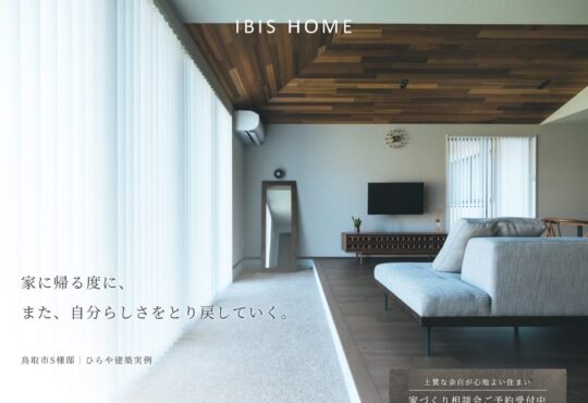 IBIS HOME（㈱原田建設様 住宅事業部）リニューアル