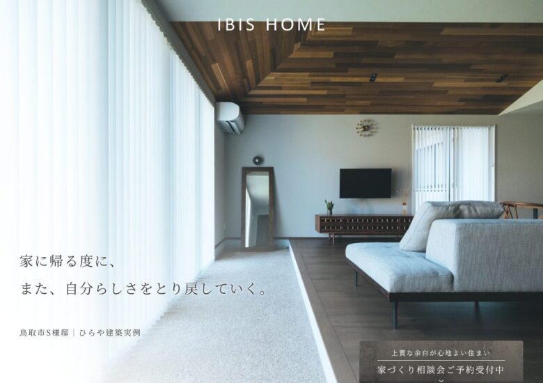 IBIS HOME（㈱原田建設様 住宅事業部）リニューアル
