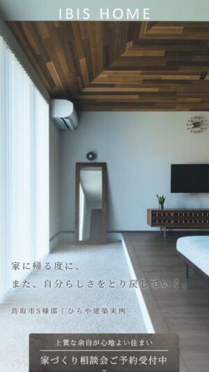 IBIS HOME（㈱原田建設様 住宅事業部）リニューアル