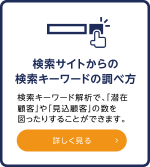 検索サイトからの検索キーワードの調べ方