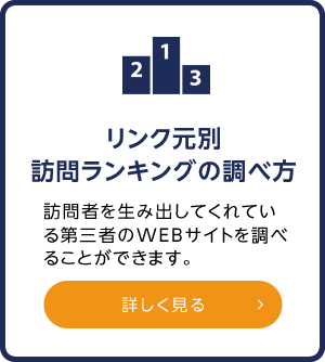 リンク元別訪問ランキングの調べ方